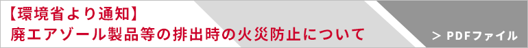 廃エアゾール製品等の排出時の火災防止について