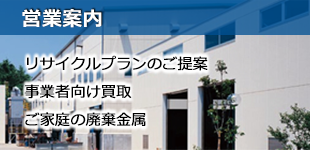 営業案内：リサイクルプランのご提案、事業者向け買取、ご家庭の廃棄金属