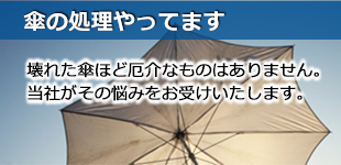 傘の処理やってます：壊れた傘ほど厄介なものはありません。当社がその悩みをお受けいたします。