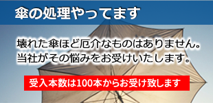 傘の処理やってます：壊れた傘ほど厄介なものはありません。当社がその悩みをお受けいたします。