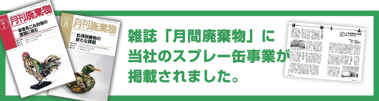 月間廃棄物に掲載されました