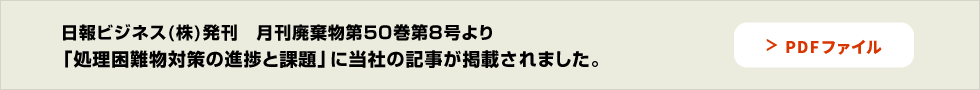 日報ビジネス(株)発刊月刊廃棄物第50巻8号より 「処理困難物対策の進捗と課題」に当社の記事が掲載されました。