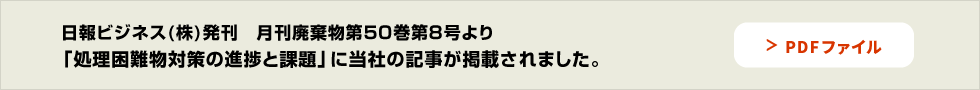 日報ビジネス(株)発刊月刊廃棄物10号より 特集 「スプレー缶・ライター無害化処理」 に当社が掲載されました。