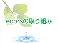 ecoへの取り組み