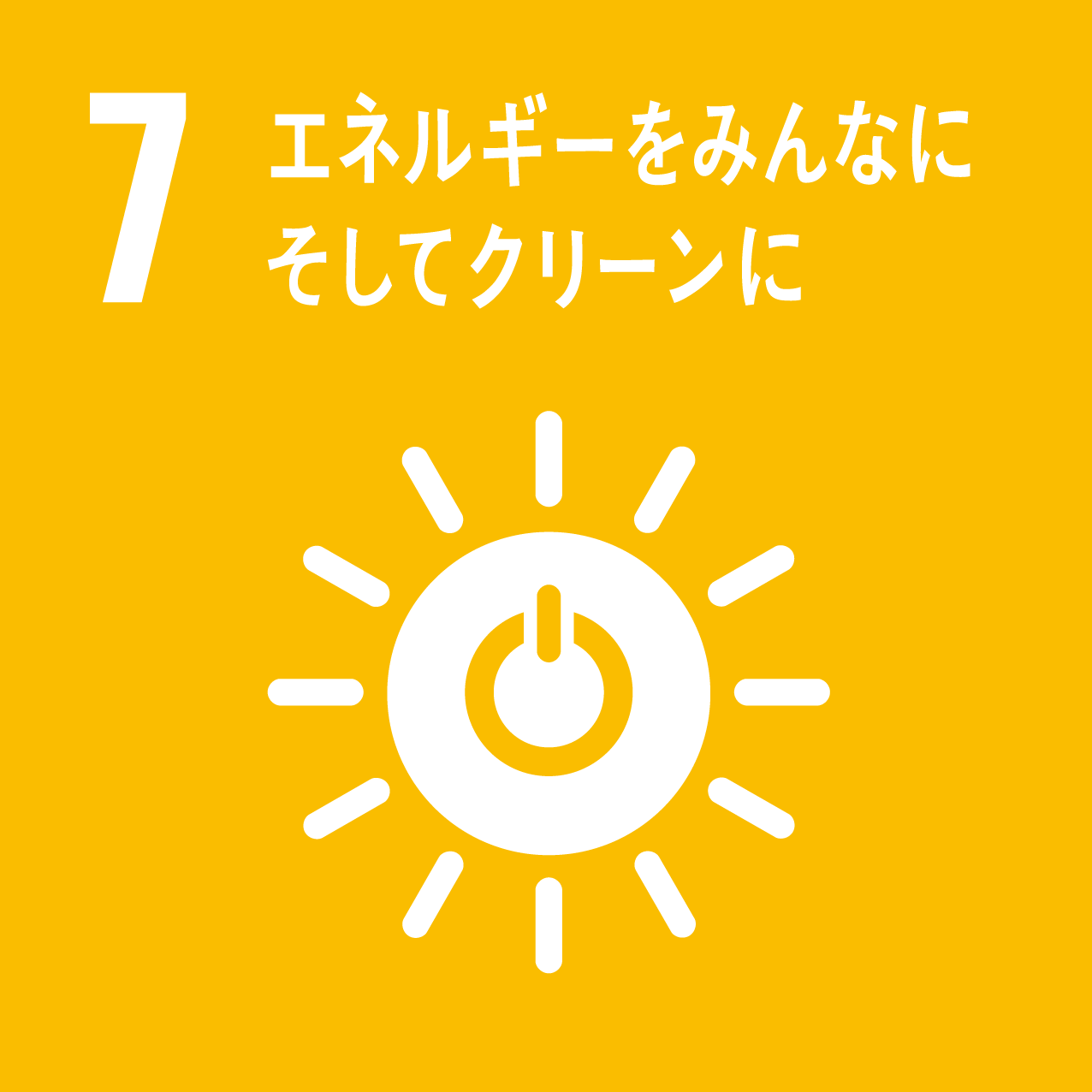 SDGsアイコン7 エネルギーをみんなに。そしてクリーンに